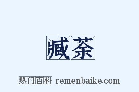 臧荼是什么意思的图片